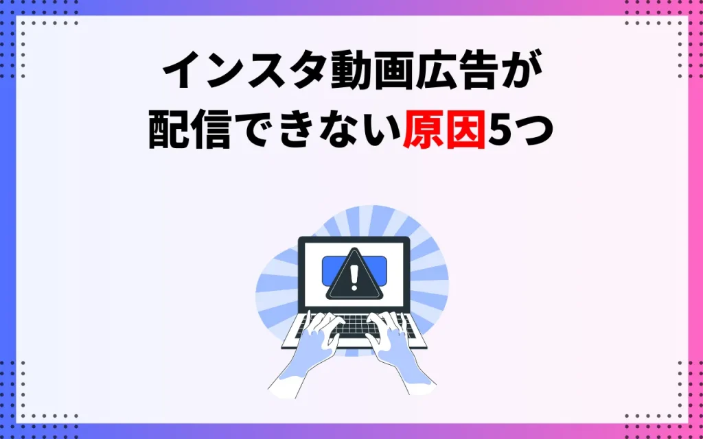 インスタ動画広告が配信できない原因5つ